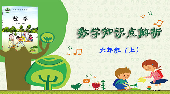 六年級數學知識點解析(上冊)