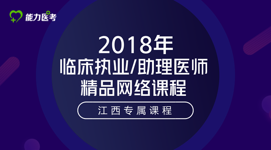 臨床執(zhí)業(yè)/助理醫(yī)師精品網(wǎng)絡(luò)課程（江西專屬課程）