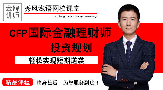 2018年CFP國際金融理財師投資規劃考前沖刺高清輔導包過視頻課程