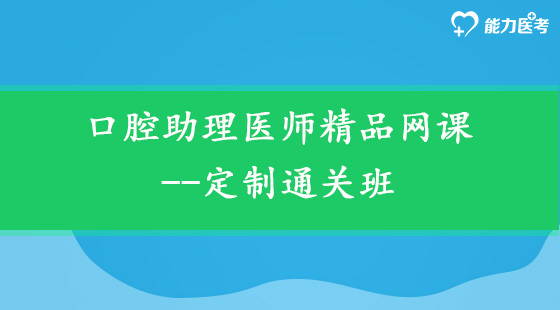 口腔執(zhí)業(yè)助理醫(yī)師精品網(wǎng)課--定制通關(guān)班