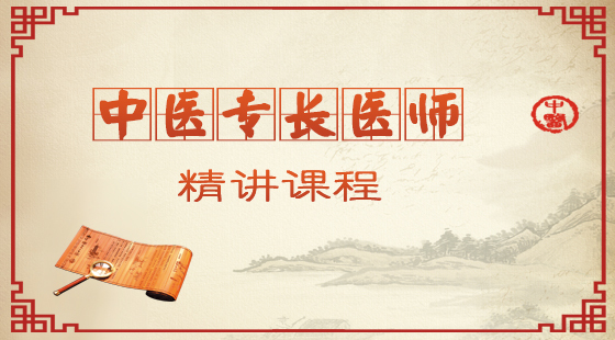 中醫(yī)專長醫(yī)師精講課程