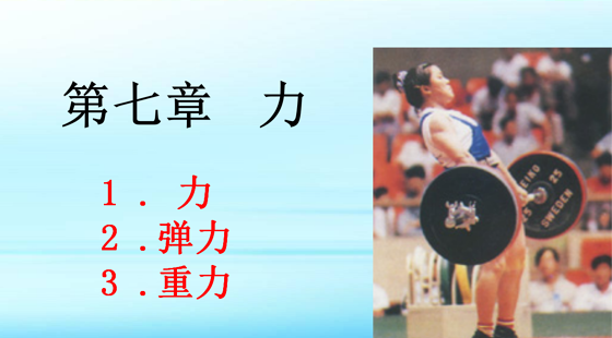 八年級物理（下）第七章《力》