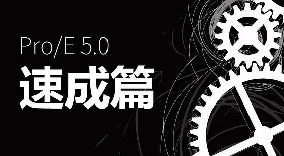 PROE 5.0