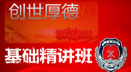 基础精讲班