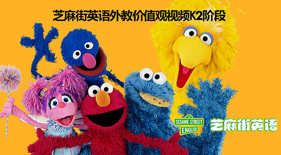 芝麻街英語外教價值觀視頻K2階段