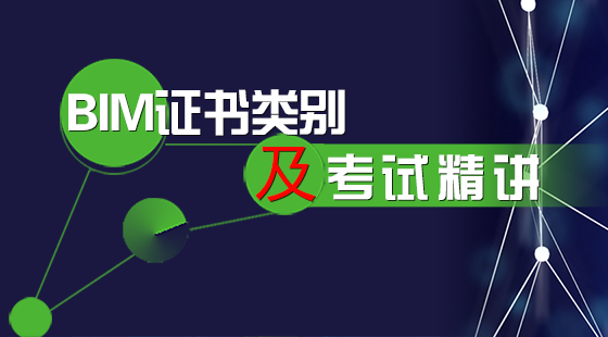 BIM證書類別及考試精講