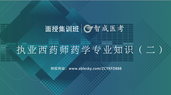2018年執(zhí)業(yè)西藥師藥二集訓(xùn)班（VIP高端)課程（上）