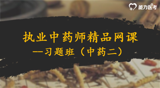 2018年執(zhí)業(yè)藥師中藥二習(xí)題班