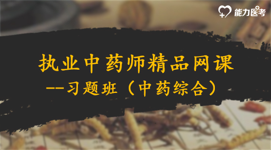 2018年執(zhí)業(yè)中藥師精品網(wǎng)課--習(xí)題班（中藥綜合）