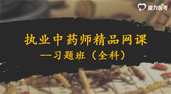 2019年執(zhí)業(yè)中藥師精品網(wǎng)課--習題班（全科）