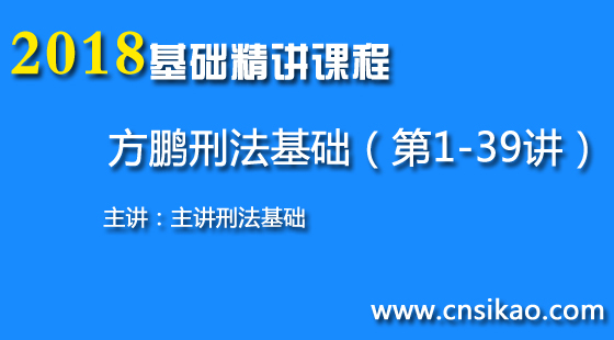 方鹏刑法基础(第1~39讲)2018华夏智联司法考试基础精讲课程