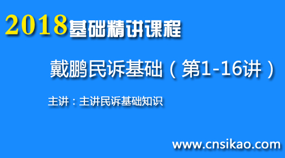 戴鹏民诉基础(第1~16讲)2018华夏智联司法考试基础精讲课程