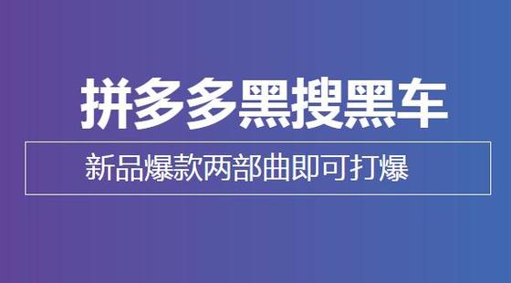 拼多多新品爆款黑搜黑車兩部曲干貨