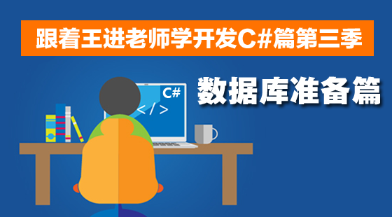 跟著王進老師學開發(fā)C#篇視頻課程第三季：數(shù)據(jù)庫準備篇