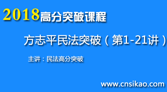 方志平民法高分(第1~21讲)2018华夏智联法考高分突破课程