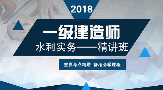 2018一建水利精讲(李教授)