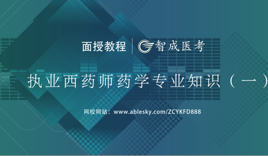 2018年執(zhí)業(yè)西藥師藥一集訓(xùn)班（VIP高端)課程——藥化（下）
