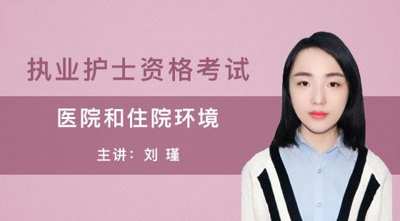 護士執(zhí)業(yè)資格考試—醫(yī)院和住院環(huán)境