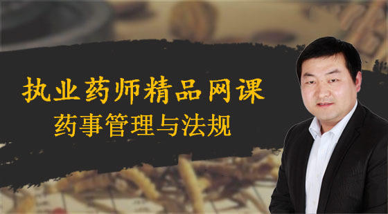 執(zhí)業(yè)藥師--藥事管理與法規(guī)