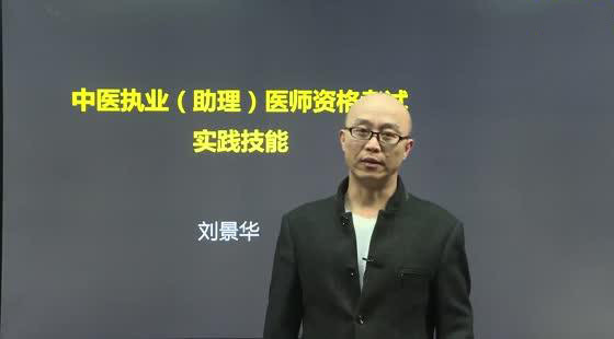 2018年中醫(yī)執(zhí)業(yè)醫(yī)師精品網(wǎng)課--實(shí)踐技能特訓(xùn)班