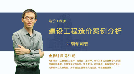 【造價(jià)工程師】建設(shè)工程造價(jià)案例分析（沖刺預(yù)測(cè)班）