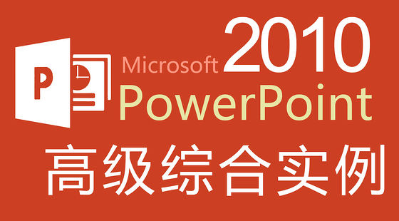 PowerPoint2010&nbsp;綜合實(shí)例講解&nbsp;（A415）