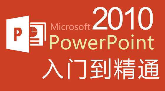 PowerPoint&nbsp;2010&nbsp;從入門(mén)到精通（A414）