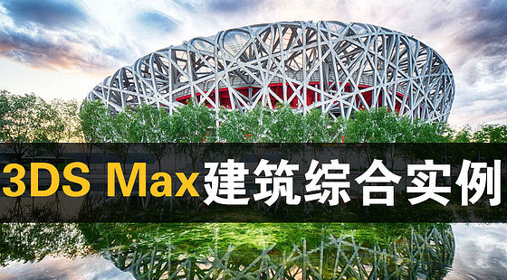 3DS&nbsp;Max&nbsp;建筑裝飾綜合實(shí)例（D288）