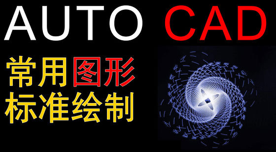 CAD&nbsp;2012&nbsp;常用圖形繪制（D401）