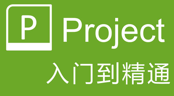 Project&nbsp;從入門到精通&nbsp;（A255）