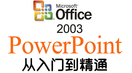 PowerPoint&nbsp;2003&nbsp;入門（A030）