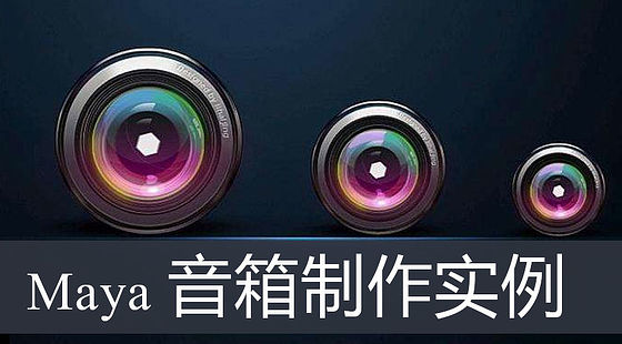 Maya音箱制作實(shí)例（G335）