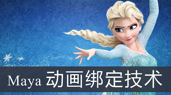 Maya動(dòng)畫(huà)綁定技術(shù)（G334）