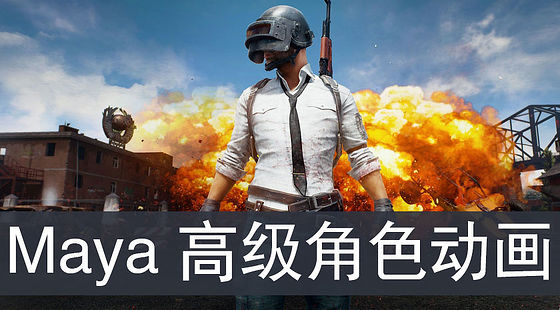 Maya&nbsp;高級角色動畫（G150）