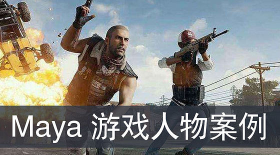 Maya&nbsp;游戲人物制作教程（G211）