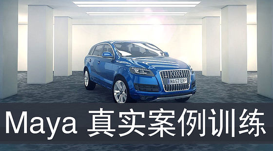 Maya&nbsp;真實案例訓練（G092）