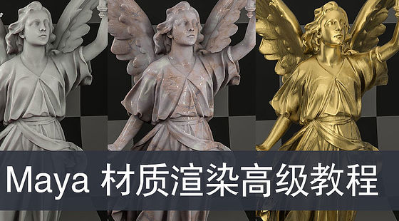Maya&nbsp;材質(zhì)渲染高級教程（G179）