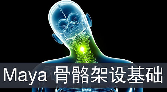 Maya&nbsp;骨骼架設(shè)基礎(chǔ)（G100）