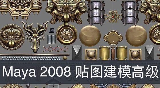 Maya貼圖及建模高級教程（G192）
