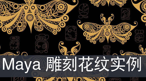 陳光耀&nbsp;Maya&nbsp;制作高級雕刻花紋演示（G310）