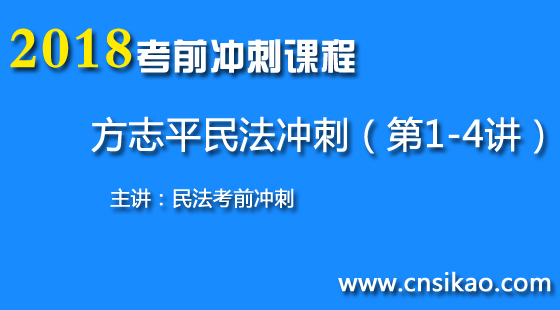 方志平民法冲刺(第1~4讲)2018华夏智联法考考前冲刺课程