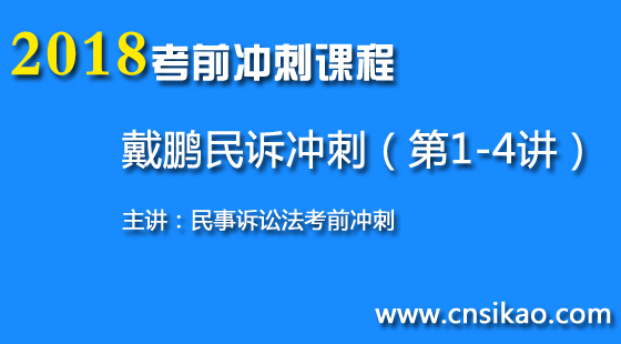 戴鹏民诉冲刺(第1~4讲)2018华夏智联法考考前冲刺课程