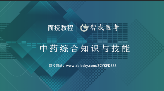 2019年執(zhí)業(yè)中藥師綜合知識(shí)與技能面授班