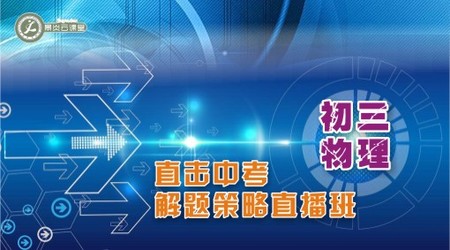 初三物理直击中考解题策略直播班