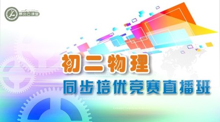 初二物理同步培优竞赛直播班