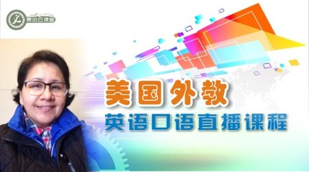 美国外教英语口语直播课程