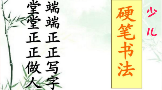 少兒硬筆書(shū)法