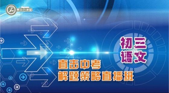 初三語文直擊中考解題策略直播班