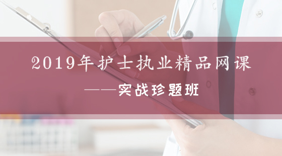2019年護士執(zhí)業(yè)精品網(wǎng)課--實戰(zhàn)珍題班