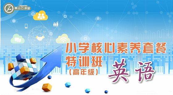 小學英語核心素養(yǎng)專題特訓課程(請勿使用蘋果APP購買此課程)